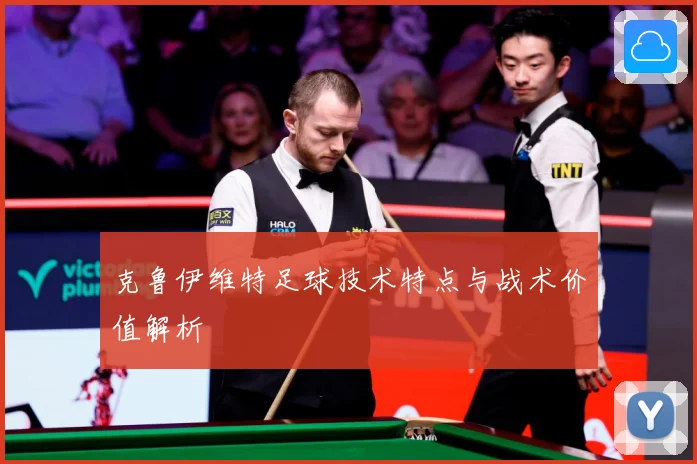 克鲁伊维特足球技术特点与战术价值解析