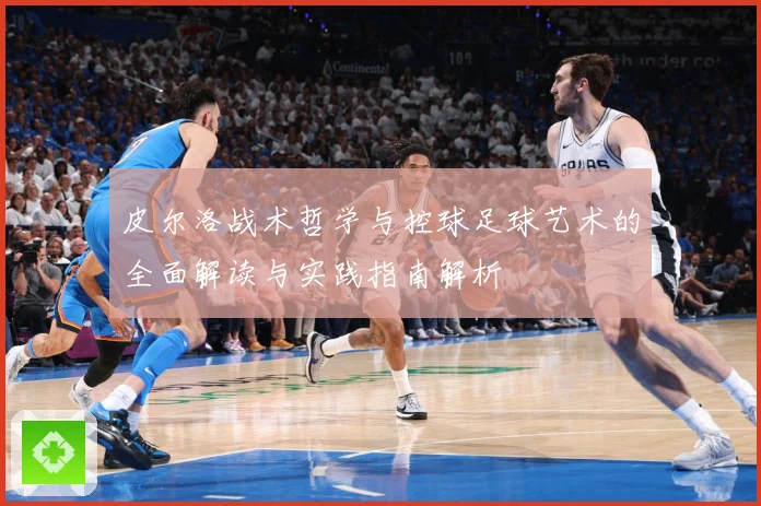皮尔洛战术哲学与控球足球艺术的全面解读与实践指南解析