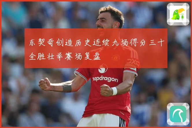 东契奇创造历史连续九场得分三十全胜壮举赛场复盘
