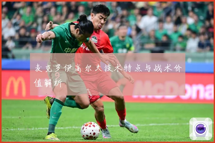 麦克罗伊高尔夫技术特点与战术价值解析
