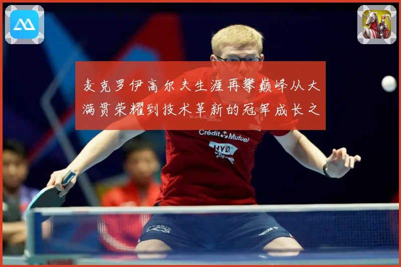 麦克罗伊高尔夫生涯再攀巅峰从大满贯荣耀到技术革新的冠军成长之路