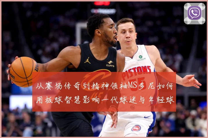 从赛场传奇到精神领袖MS多尼如何用板球智慧影响一代球迷与年轻球员解析