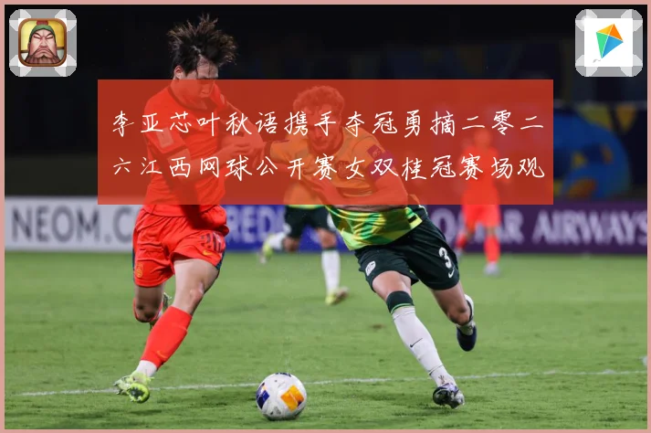 李亚芯叶秋语携手夺冠勇摘二零二六江西网球公开赛女双桂冠赛场观察