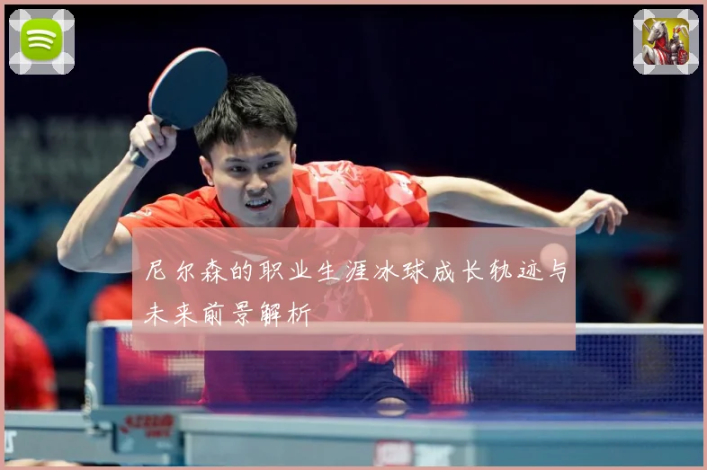 尼尔森的职业生涯冰球成长轨迹与未来前景解析