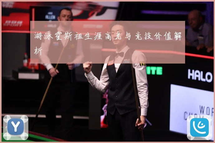 游泳霍斯祖生涯高光与竞技价值解析