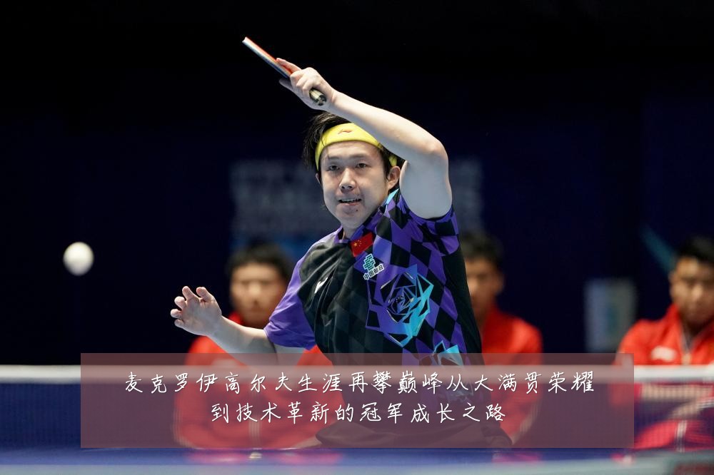麦克罗伊高尔夫生涯再攀巅峰从大满贯荣耀到技术革新的冠军成长之路