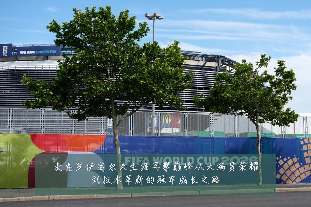 麦克罗伊高尔夫生涯再攀巅峰从大满贯荣耀到技术革新的冠军成长之路