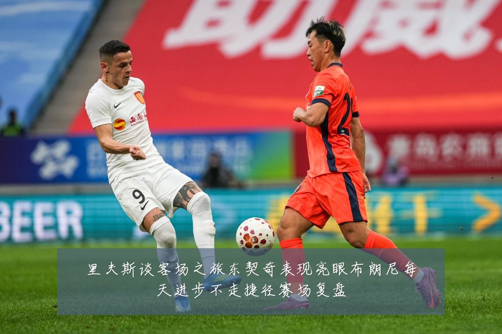 里夫斯谈客场之旅东契奇表现亮眼布朗尼每天进步不走捷径赛场复盘