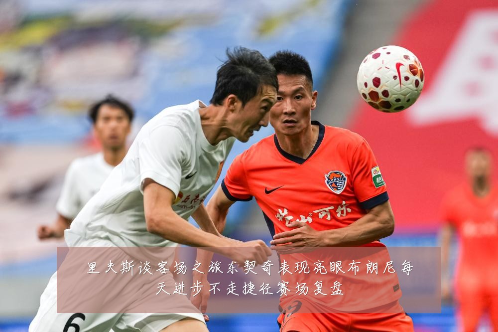 里夫斯谈客场之旅东契奇表现亮眼布朗尼每天进步不走捷径赛场复盘