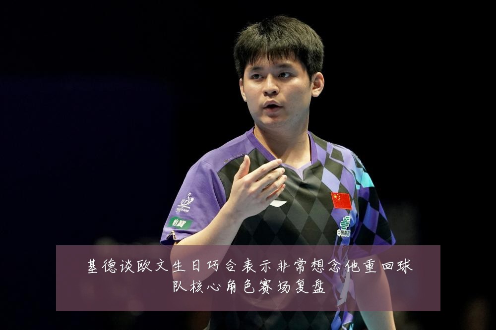 基德谈欧文生日巧合表示非常想念他重回球队核心角色赛场复盘