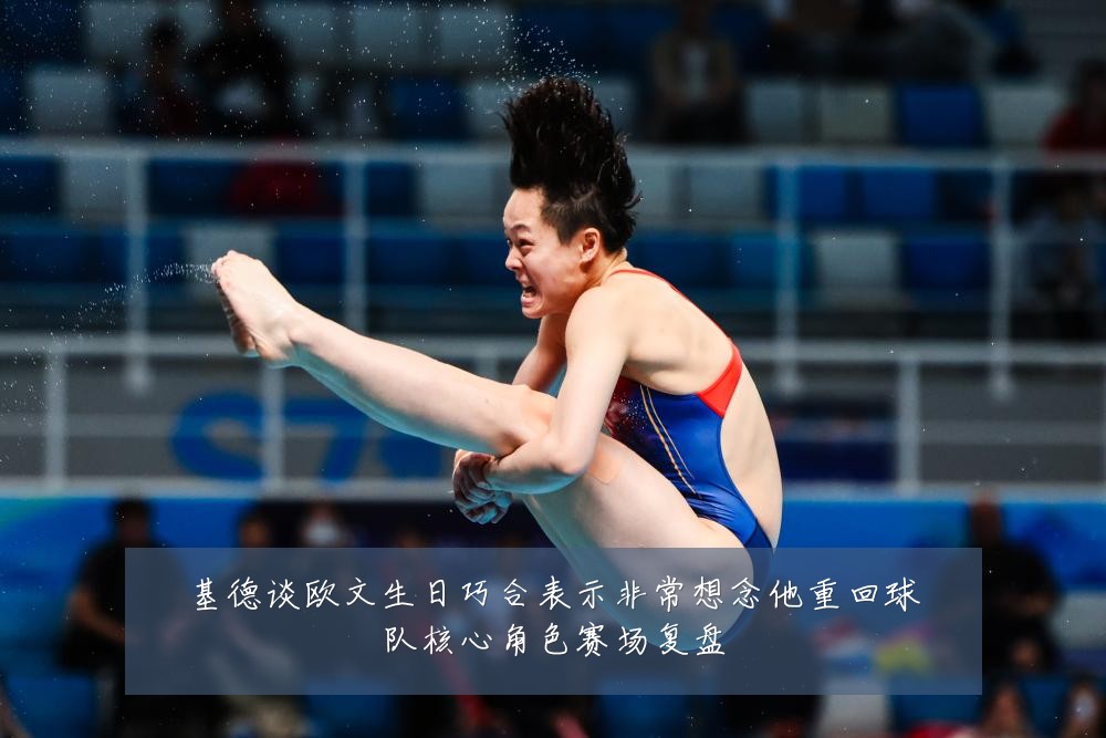 基德谈欧文生日巧合表示非常想念他重回球队核心角色赛场复盘