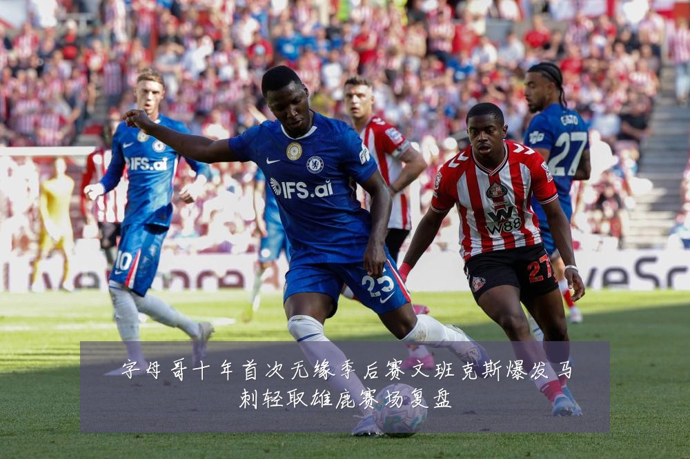 字母哥十年首次无缘季后赛文班克斯爆发马刺轻取雄鹿赛场复盘