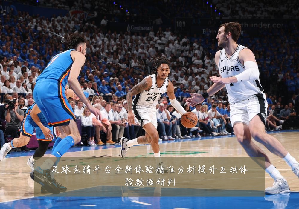足球竞猜平台全新体验精准分析提升互动体验数据研判