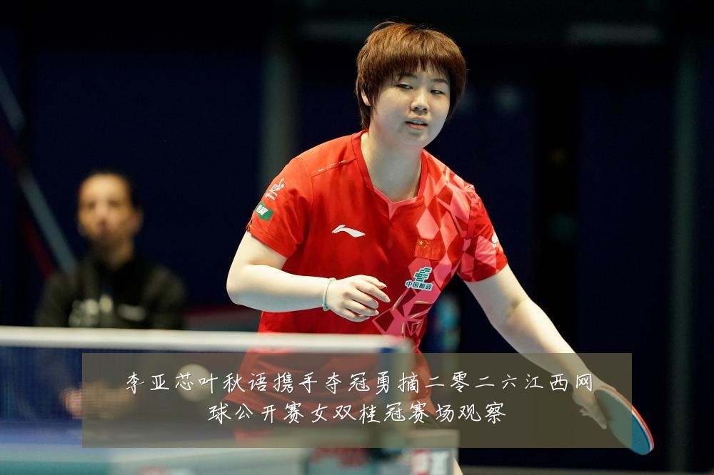 李亚芯叶秋语携手夺冠勇摘二零二六江西网球公开赛女双桂冠赛场观察