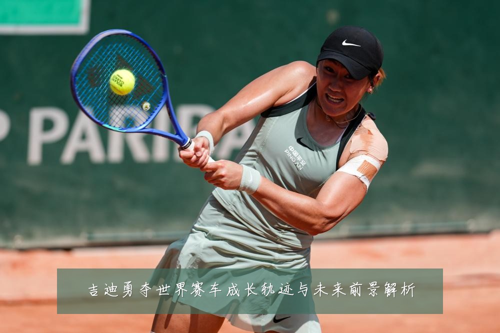 吉迪勇夺世界赛车成长轨迹与未来前景解析