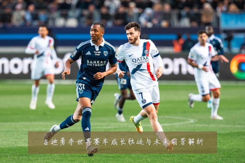 吉迪勇夺世界赛车成长轨迹与未来前景解析