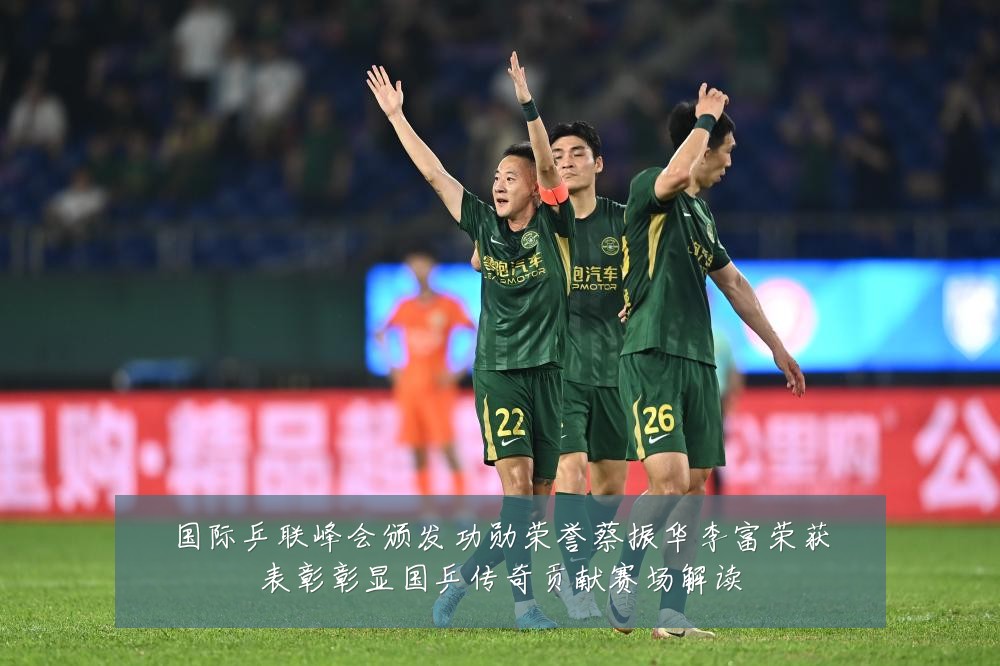 国际乒联峰会颁发功勋荣誉蔡振华李富荣获表彰彰显国乒传奇贡献赛场解读