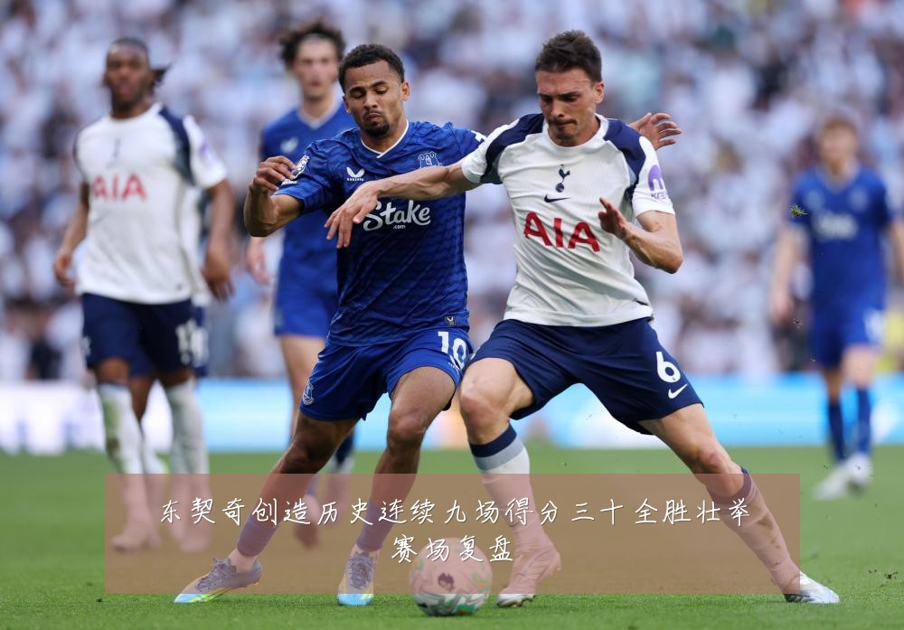 东契奇创造历史连续九场得分三十全胜壮举赛场复盘