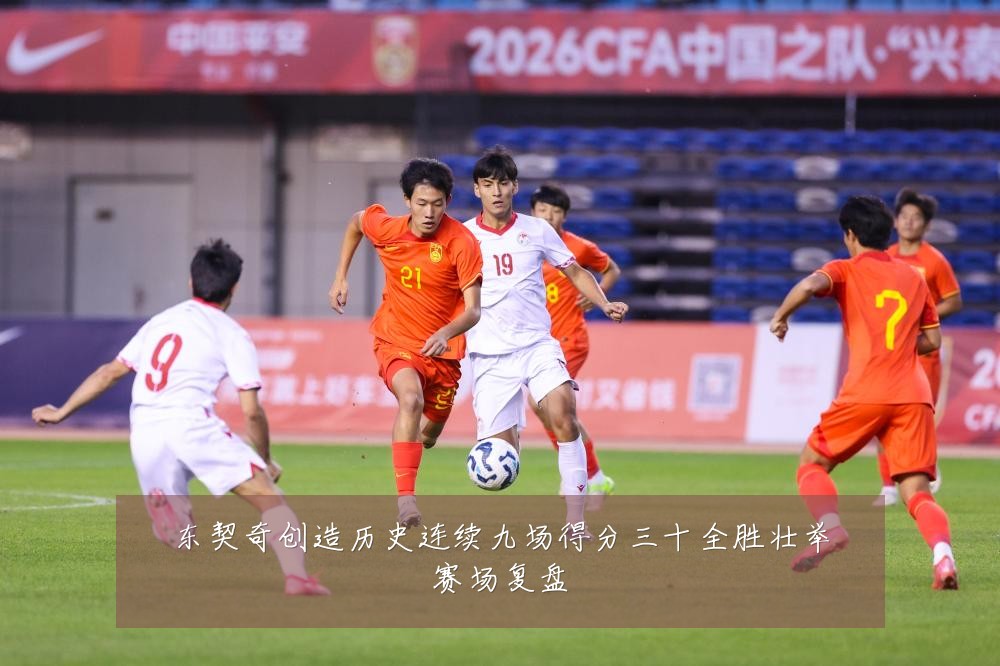 东契奇创造历史连续九场得分三十全胜壮举赛场复盘