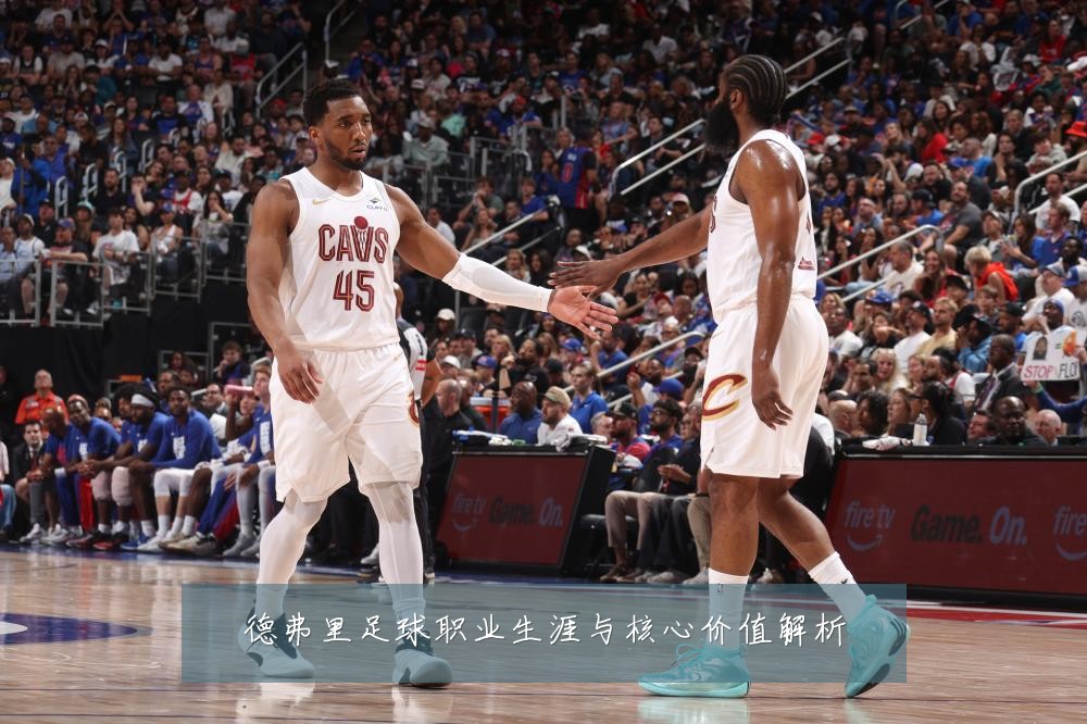 德弗里足球职业生涯与核心价值解析