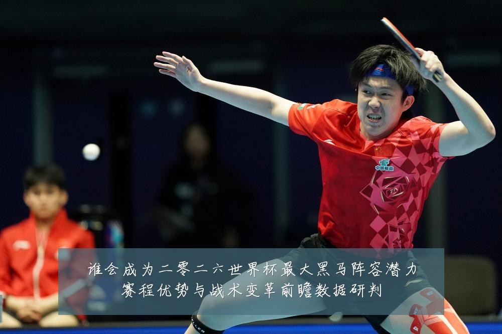 谁会成为二零二六世界杯最大黑马阵容潜力赛程优势与战术变革前瞻数据研判
