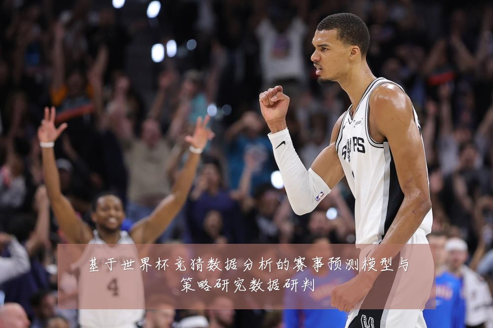 基于世界杯竞猜数据分析的赛事预测模型与策略研究数据研判