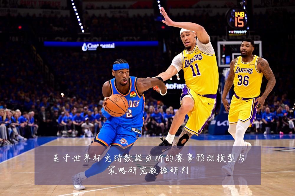 基于世界杯竞猜数据分析的赛事预测模型与策略研究数据研判