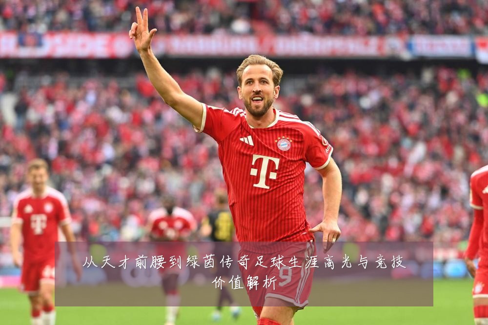从天才前腰到绿茵传奇足球生涯高光与竞技价值解析