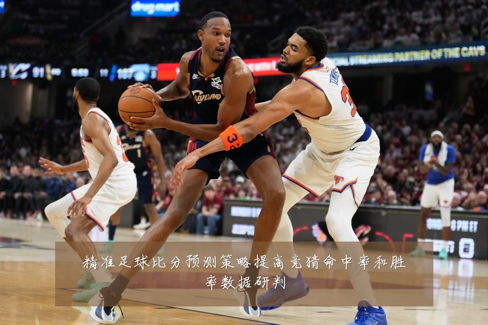 精准足球比分预测策略提高竞猜命中率和胜率数据研判