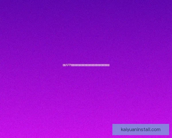 开元APP创新引领数字生活新时代，全面提升用户体验与智能服务功能