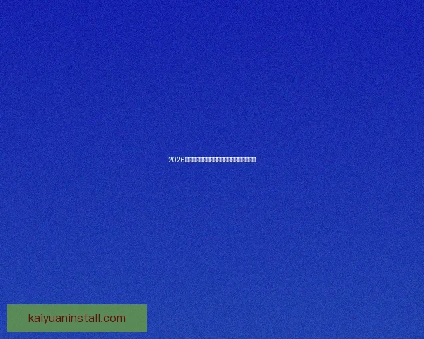 2026世界杯精彩赛事在线观看指南及全程直播攻略