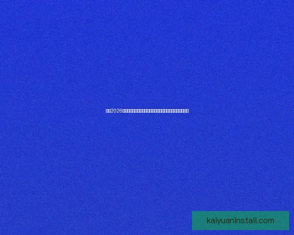 围绕2026世界杯扩军新格局与全球足球版图重塑的深度观察与趋势分析